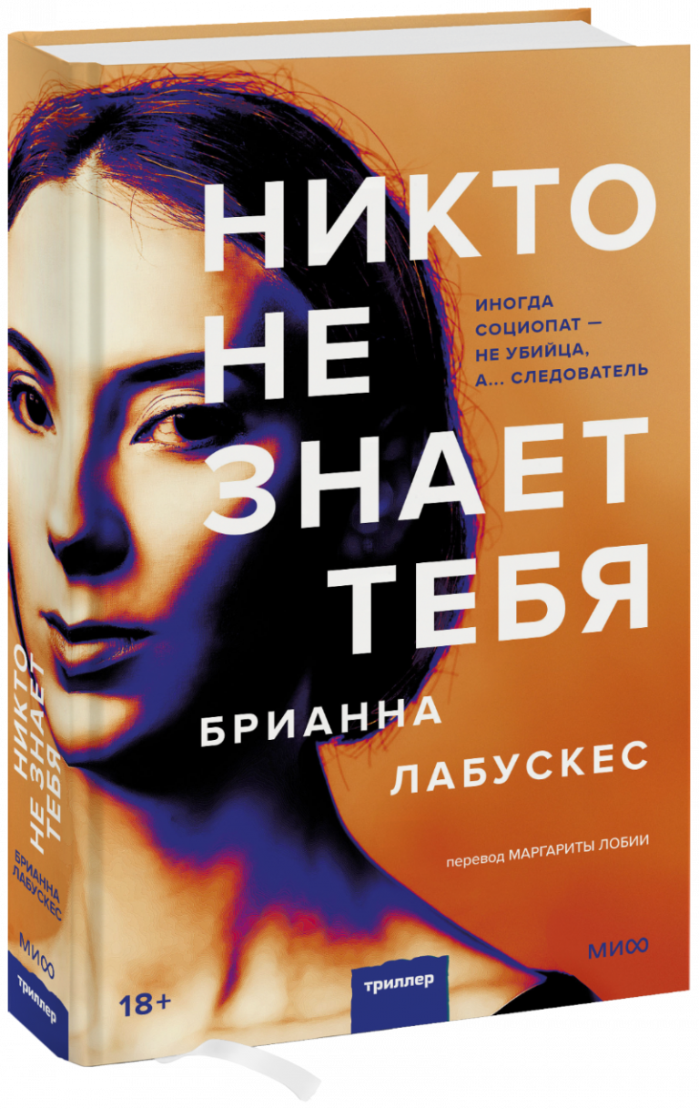 Книга «Никто не знает тебя»