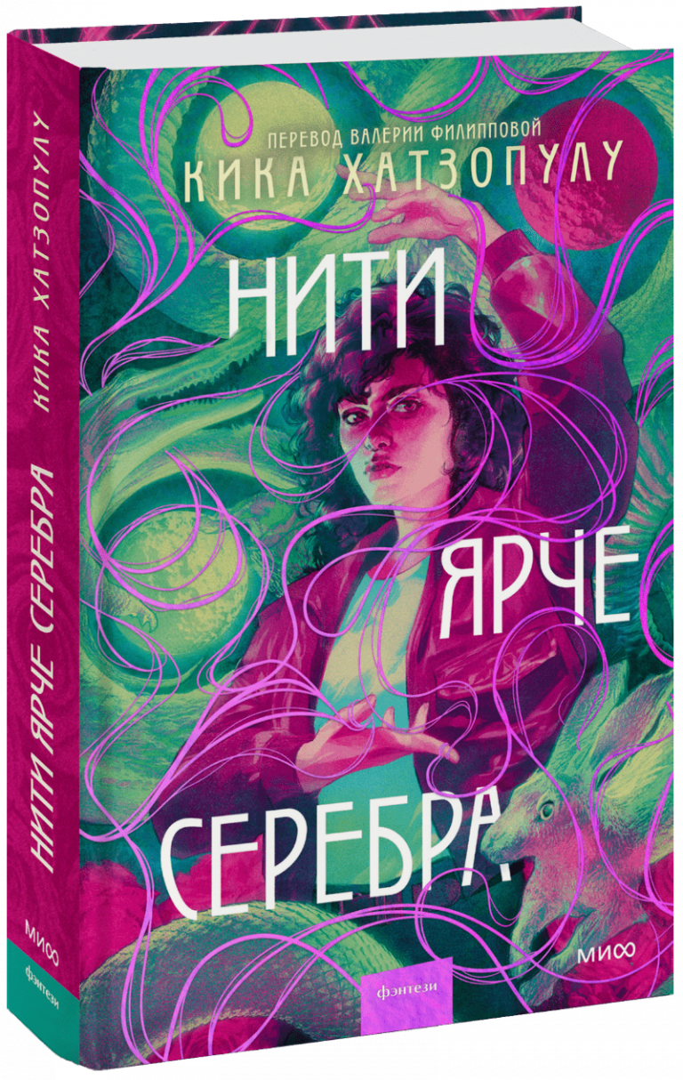 Книга «Нити ярче серебра»