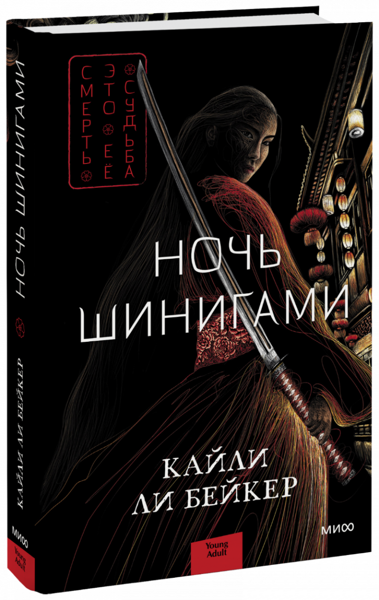 Книга «Ночь шинигами»