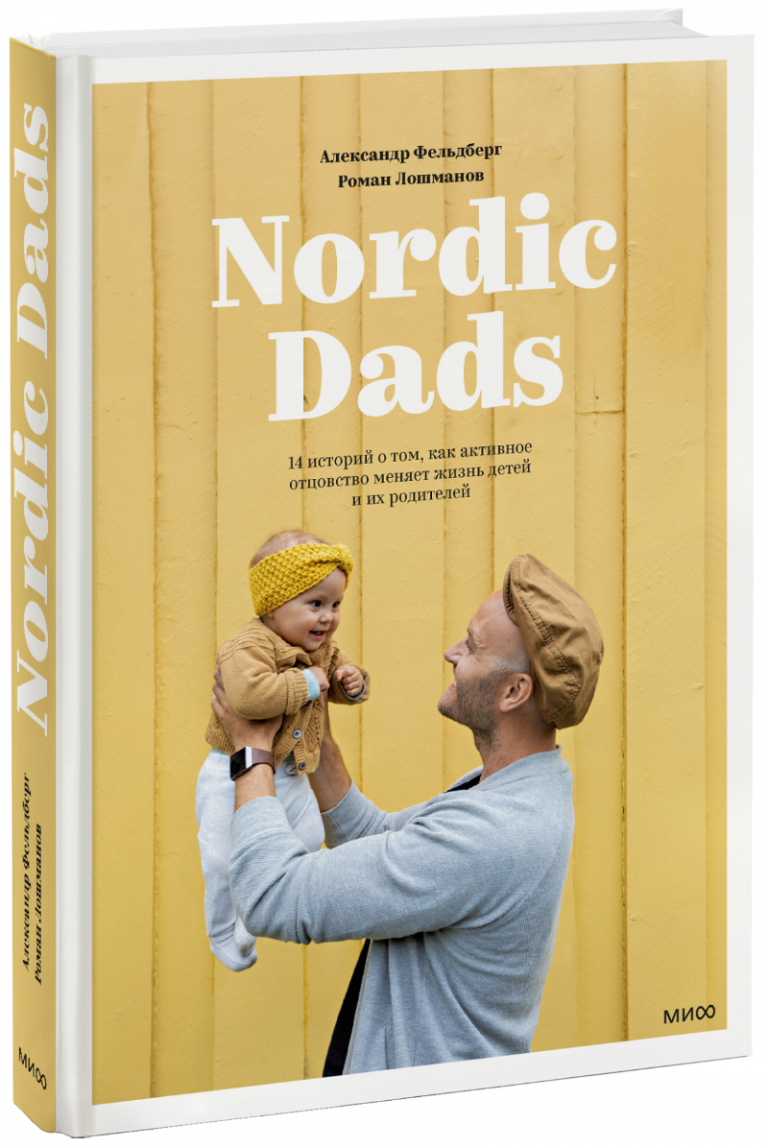 Книга «Nordic Dads»