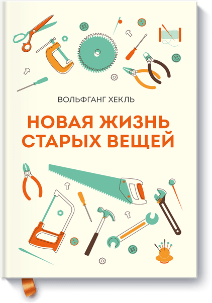 Новая жизнь старых вещей