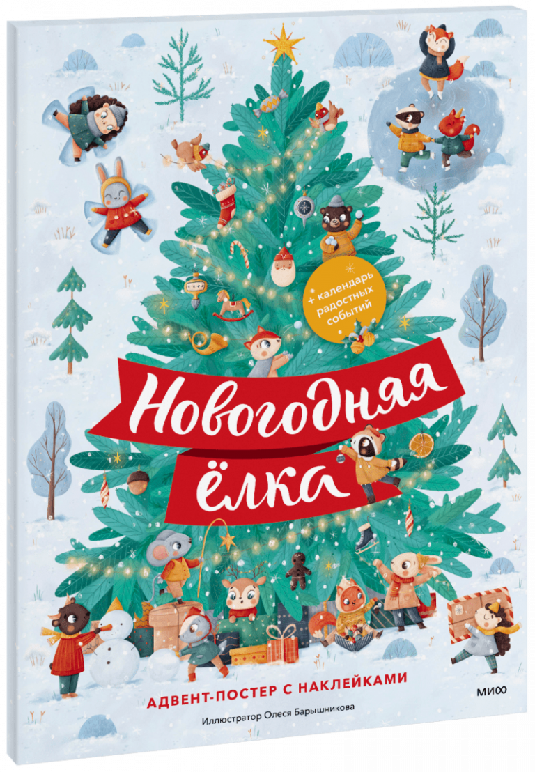 Книга «Новогодняя ёлка. Адвент-постер с наклейками»