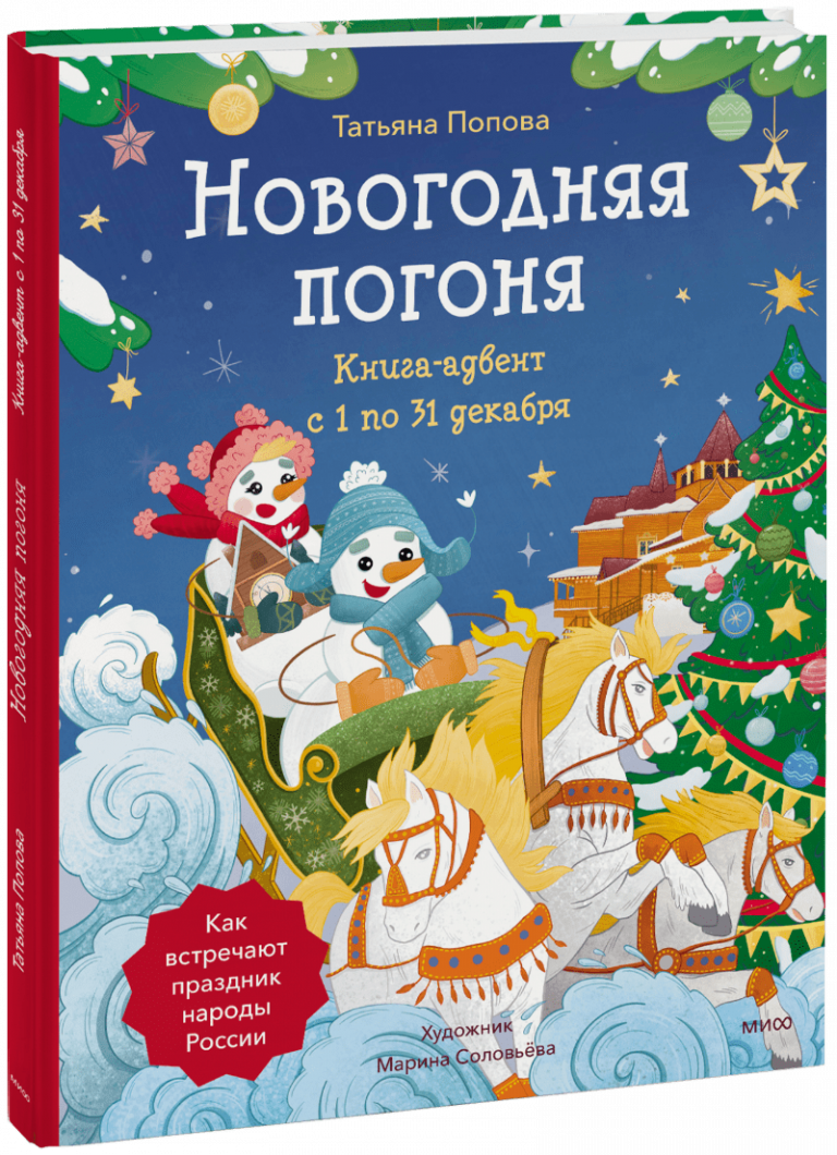 Новогодняя погоня. Книга-адвент. С 1 по 31 декабря