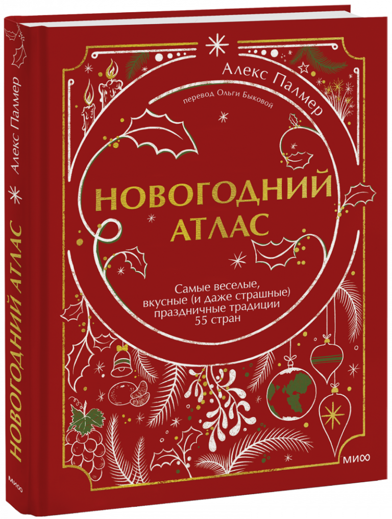 Книга «Новогодний атлас»