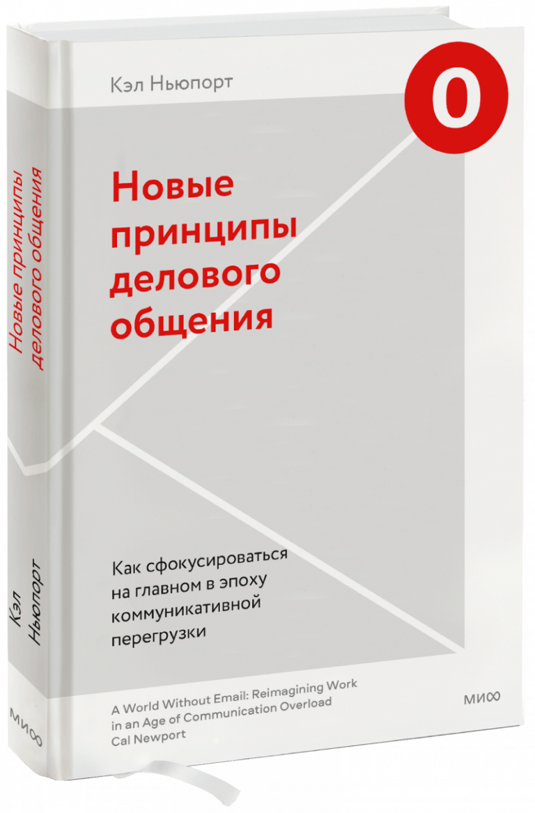 Книга «Новые принципы делового общения»