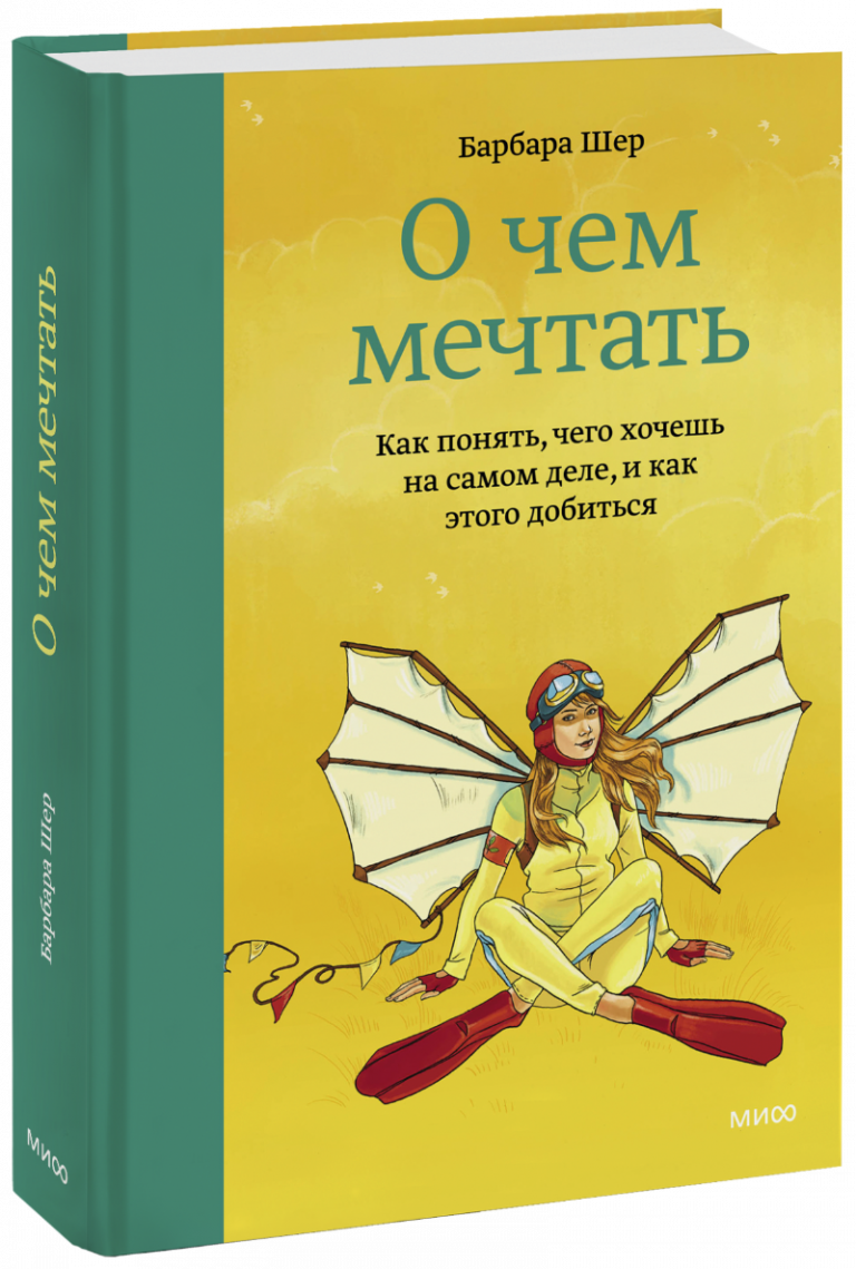 Книга «О чем мечтать»