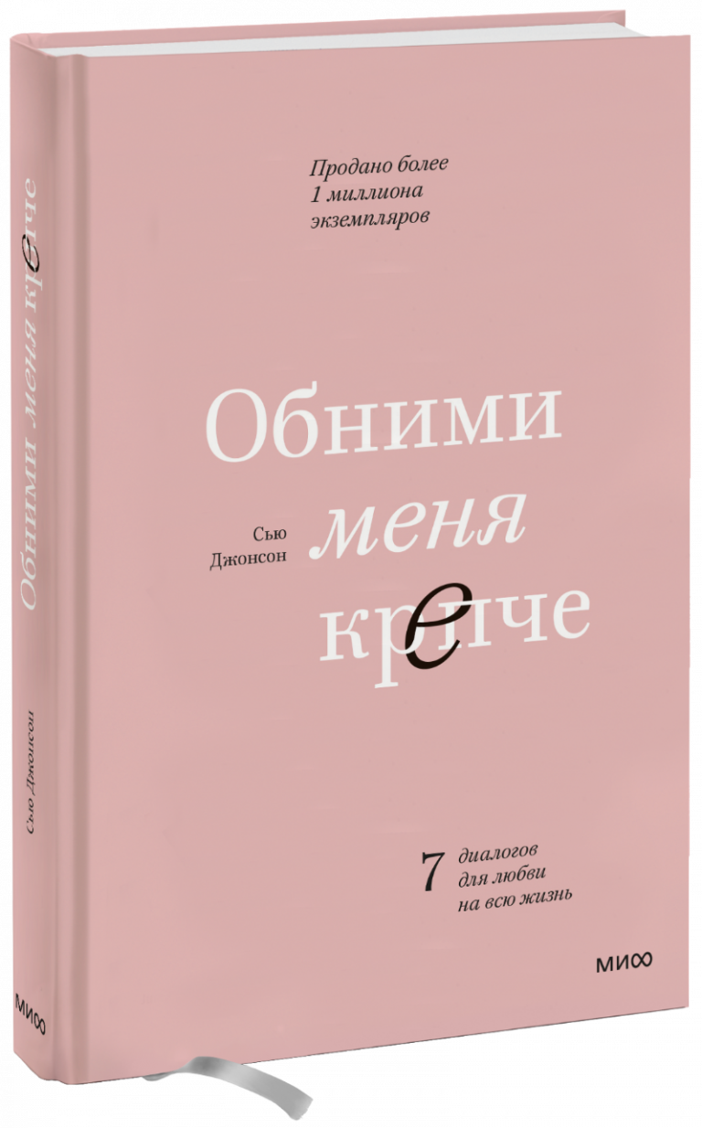 Книга «Обними меня крепче»