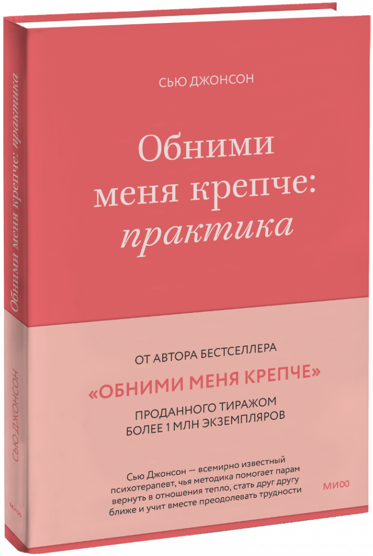 Обними меня крепче: практика