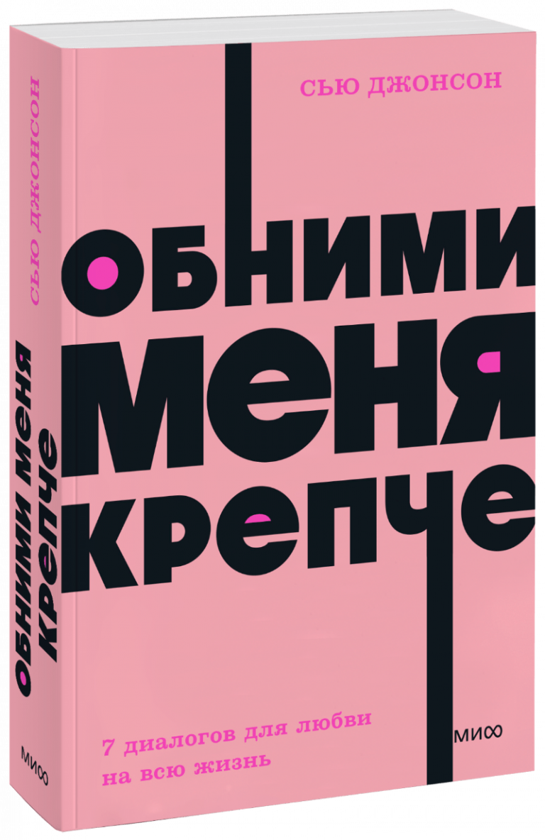 Обними меня крепче. NEON Pocketbooks