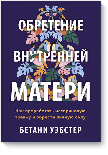 Обретение внутренней матери