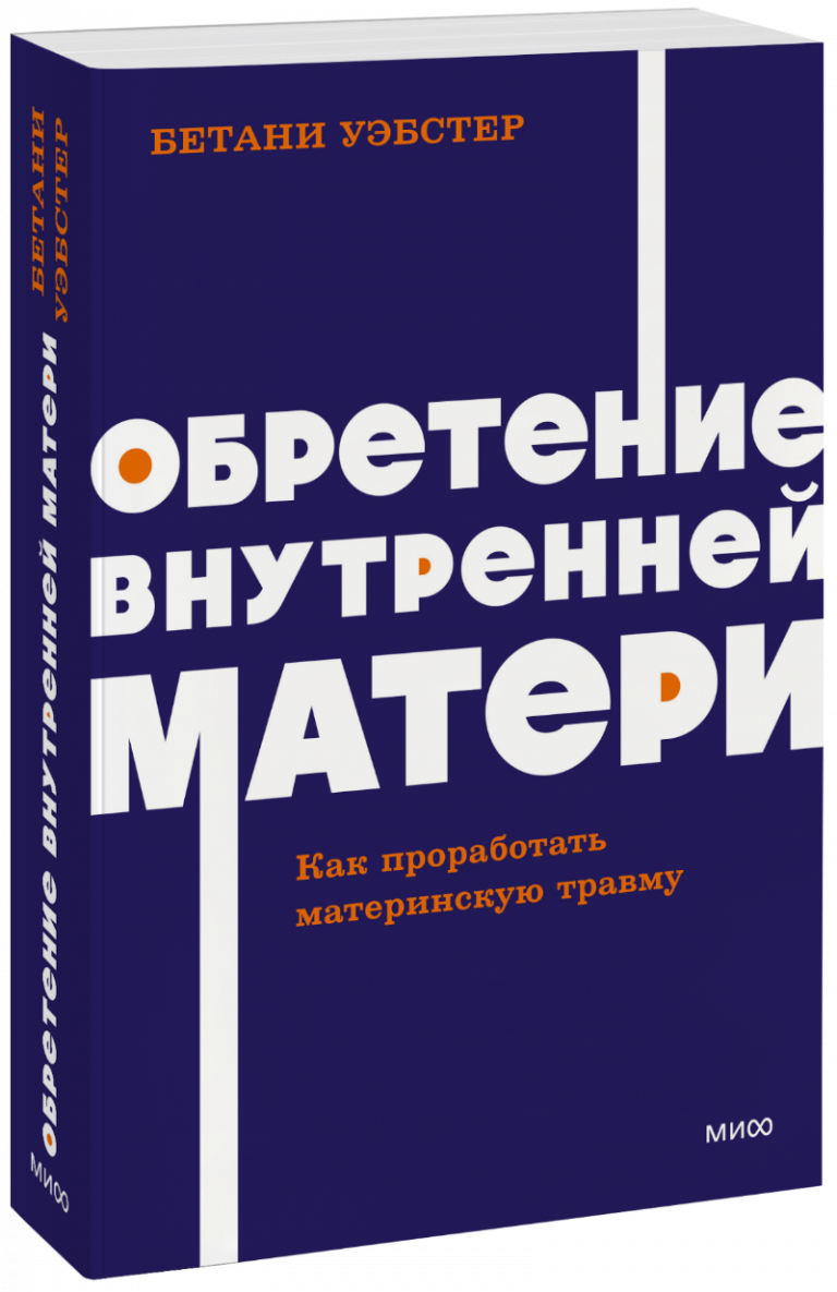 Обретение внутренней матери. NEON Pocketbooks