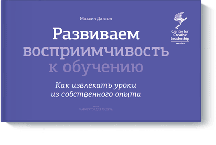 Развиваем восприимчивость к обучению