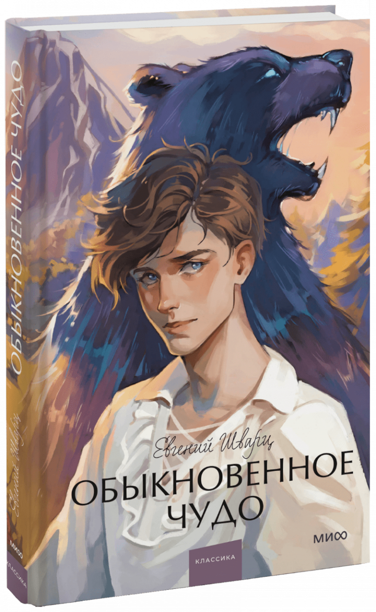 Обыкновенное чудо. Вечные истории. Young Adult