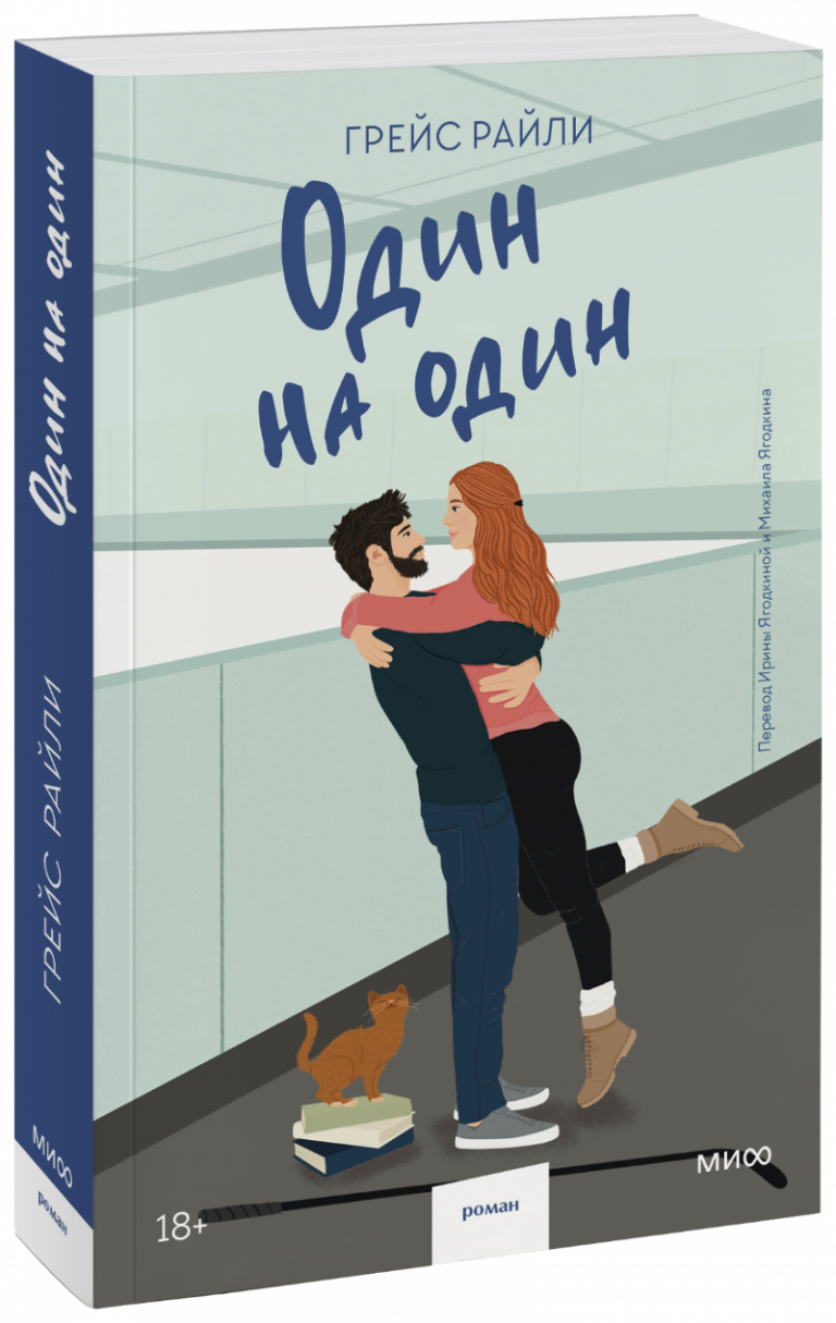 Книга «Один на один (Paperback)»