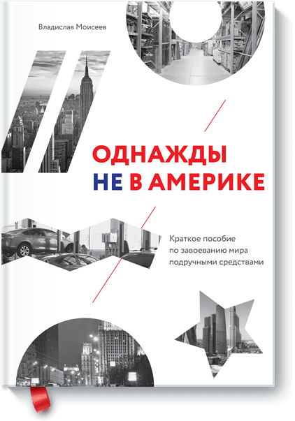 Книга «Однажды не в Америке»