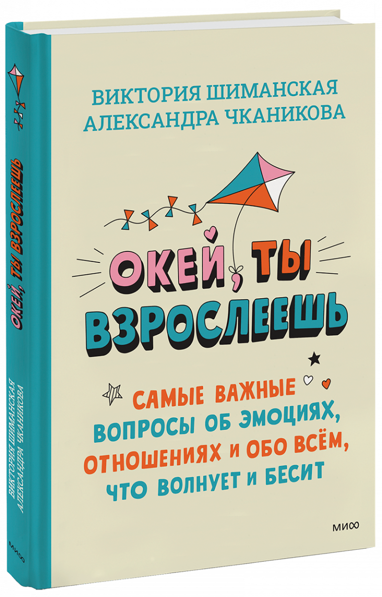 Книга «Окей, ты взрослеешь»