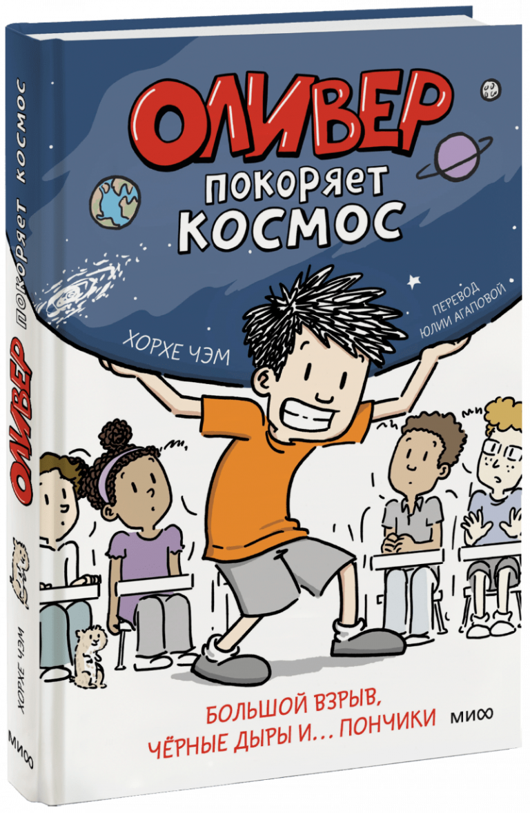 Оливер покоряет космос