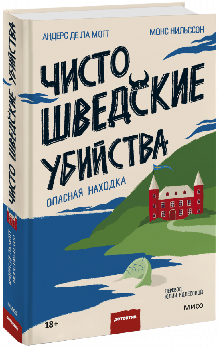 Чисто шведские убийства. Опасная находка