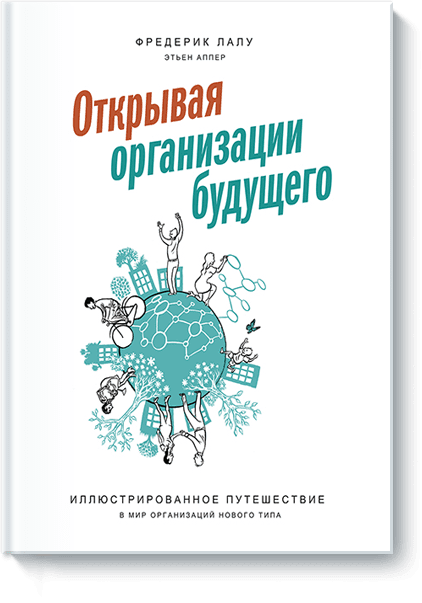 Открывая организации будущего