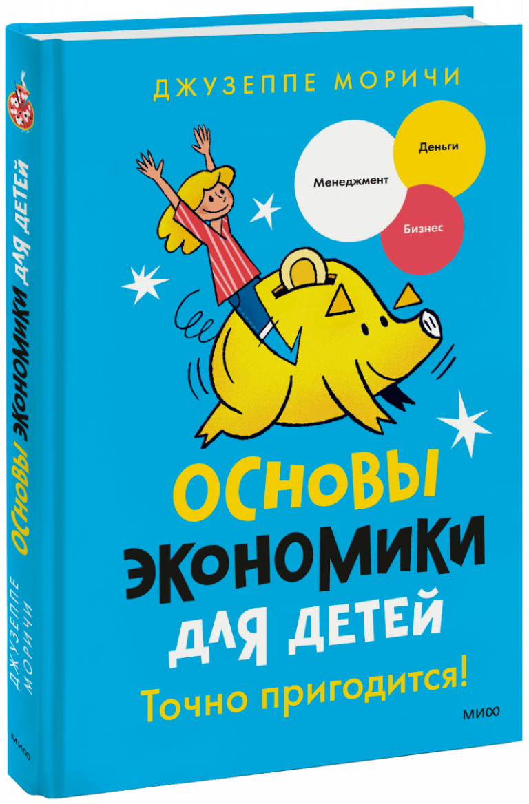 Книга «Основы экономики для детей. Точно пригодится!»