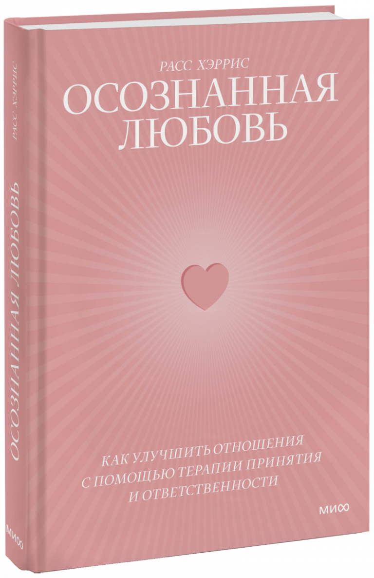 Книга «Осознанная любовь»