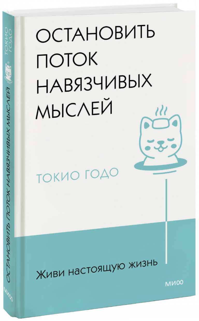 Книга «Живи настоящую жизнь. Остановить поток навязчивых мыслей»