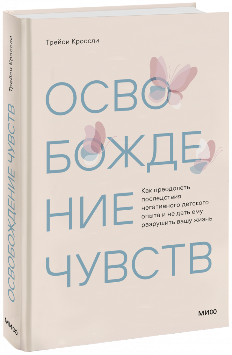 Книга «Освобождение чувств»