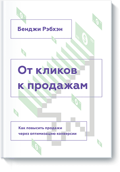 От кликов к продажам