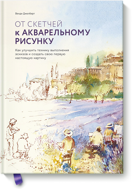 Книга «От скетчей к акварельному рисунку»