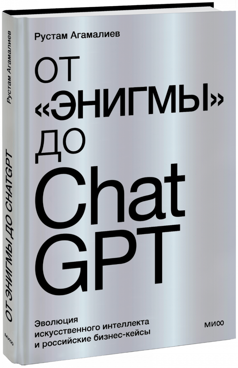 Книга «От «Энигмы» до ChatGPT»