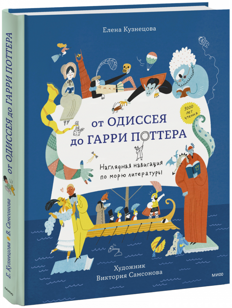 Книга «От Одиссея до Гарри Поттера»