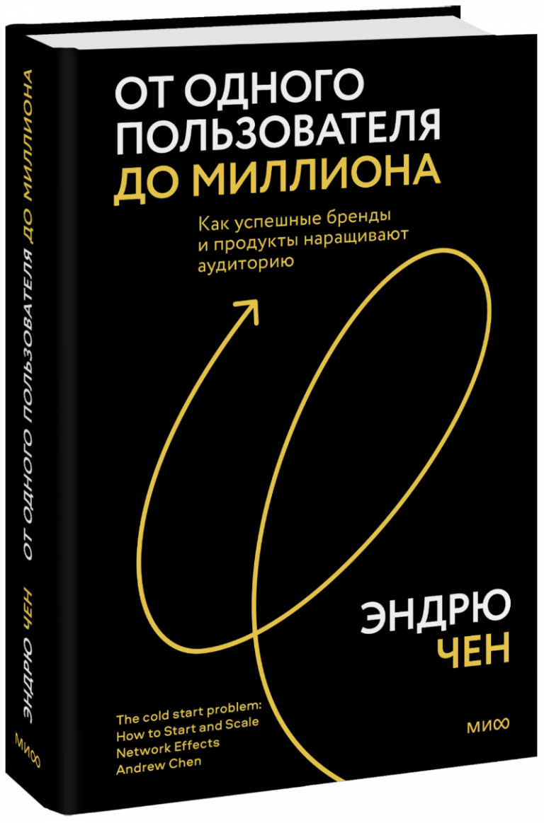 Книга «От одного пользователя до миллиона»