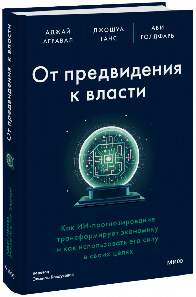 Книга «От предвидения к власти»