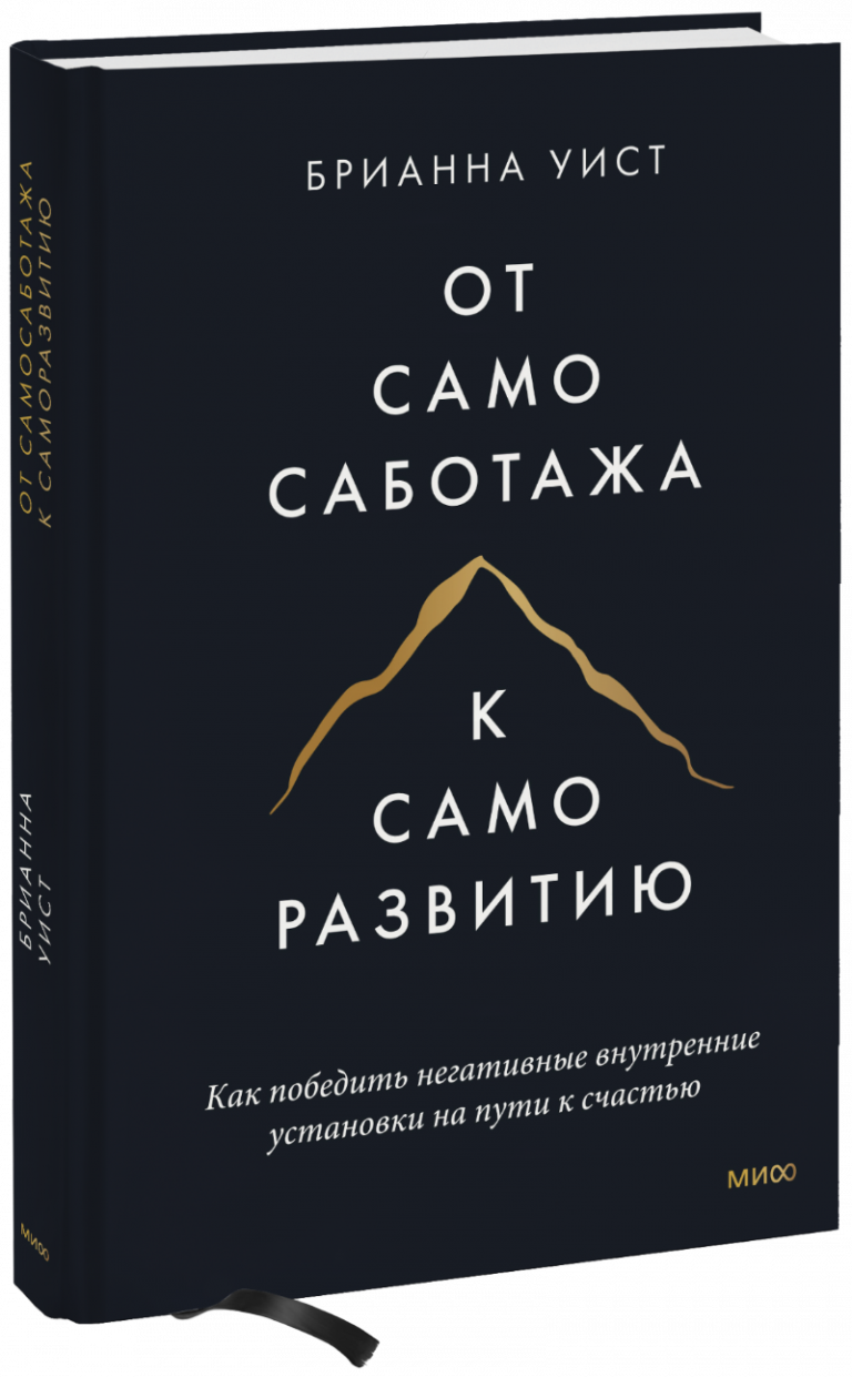 Книга «От самосаботажа к саморазвитию (твердый переплет)»