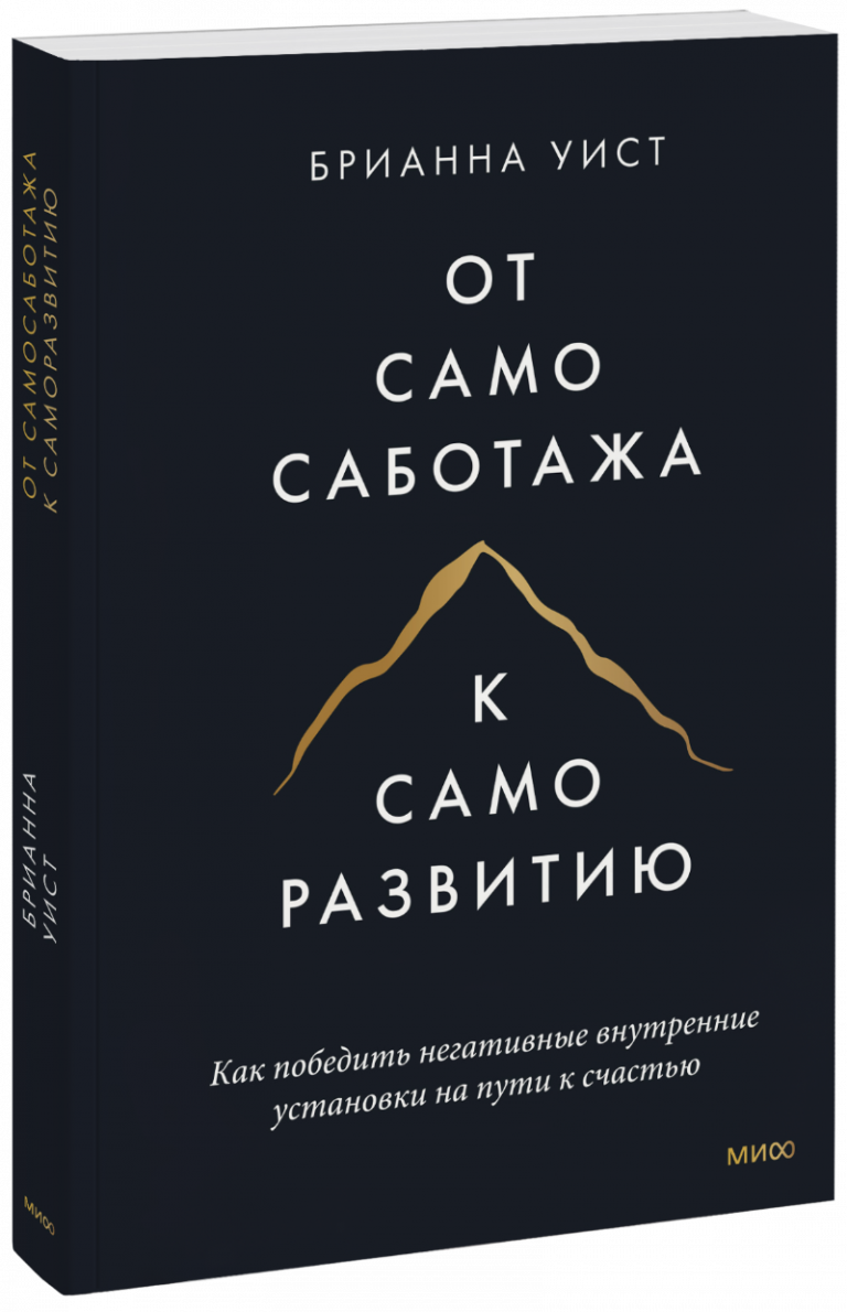 От самосаботажа к саморазвитию (мягкая обложка)