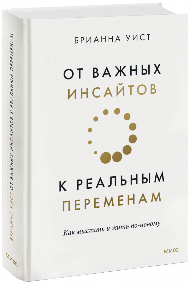 Книга «От важных инсайтов к реальным переменам»