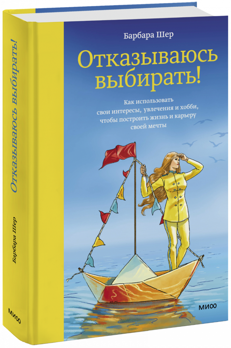 Книга «Отказываюсь выбирать!»