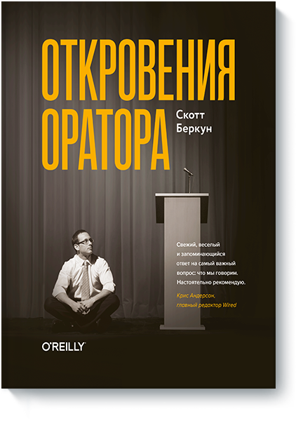 Откровения оратора