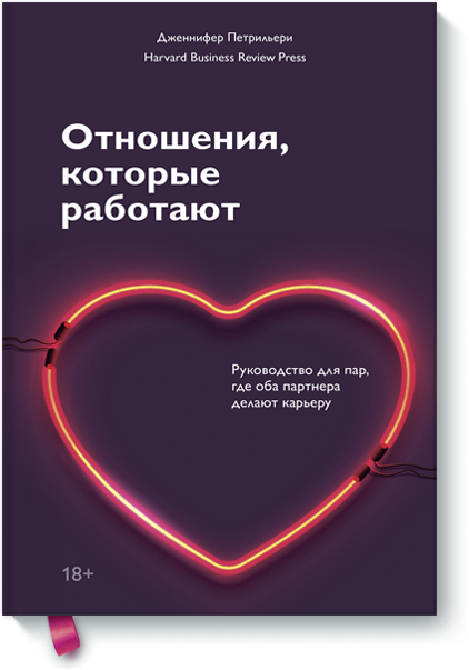 Книга «Отношения, которые работают»