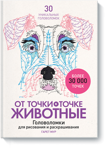 От точки к точке. Животные