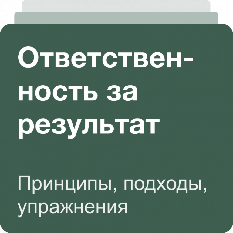 Ответственность за результат