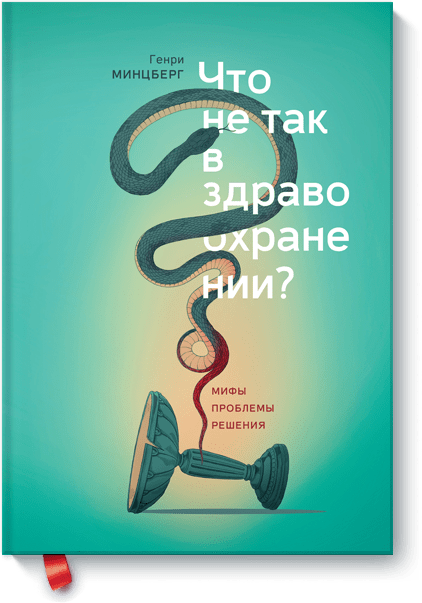 Книга «Что не так в здравоохранении?»