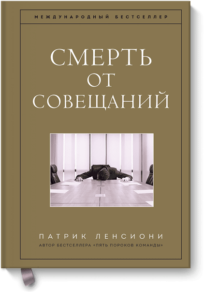 Смерть от совещаний