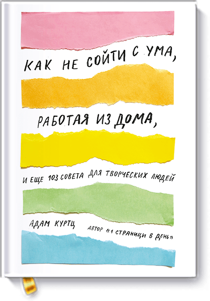 Книга «Как не сойти с ума, работая из дома»