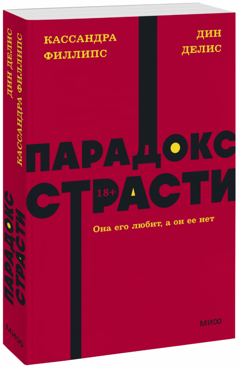 Парадокс страсти. NEON Pocketbooks