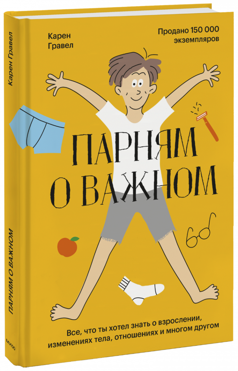 Книга «Парням о важном»