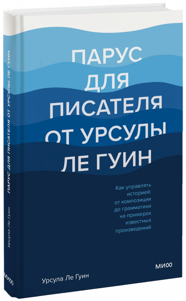 Парус для писателя от Урсулы Ле Гуин