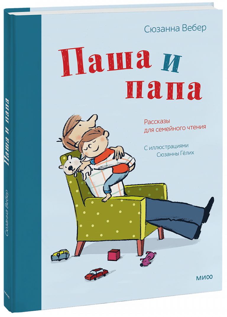 Книга «Паша и папа»