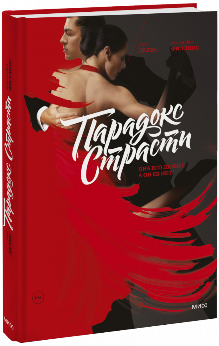 Книга «Парадокс страсти»