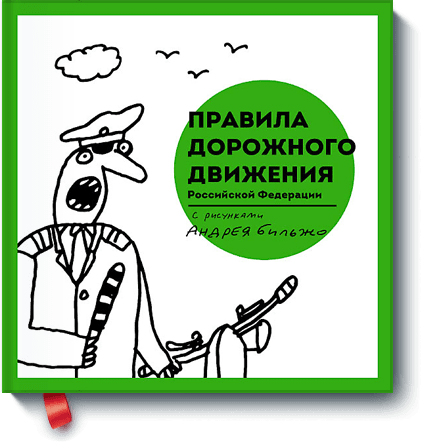 Правила дорожного движения Российской Федерации с рисунками Андрея Бильжо